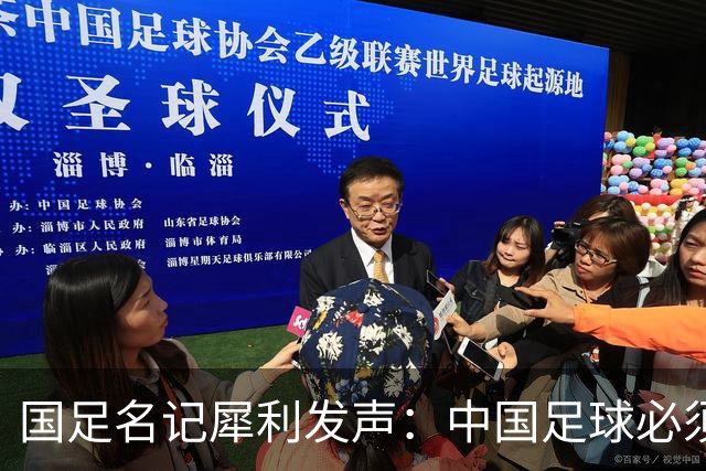 国足名记犀利发声：中国足球必须拉黑日本教练，日本换帅能进4强