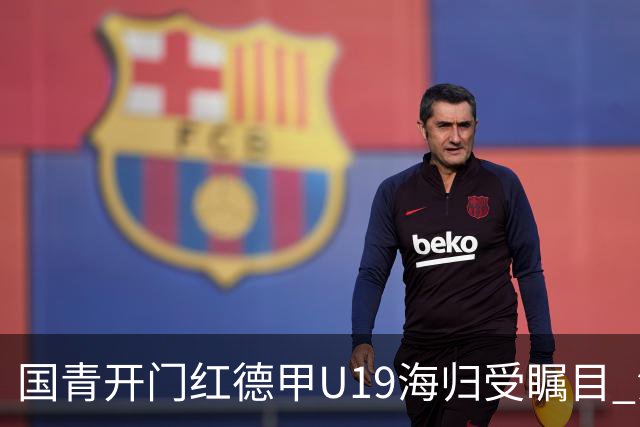 国青开门红德甲U19海归受瞩目 法媒：中国队的引擎