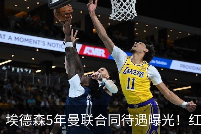 埃德森5年曼联合同待遇曝光！红魔进入最终谈判，山东鲁能将受益