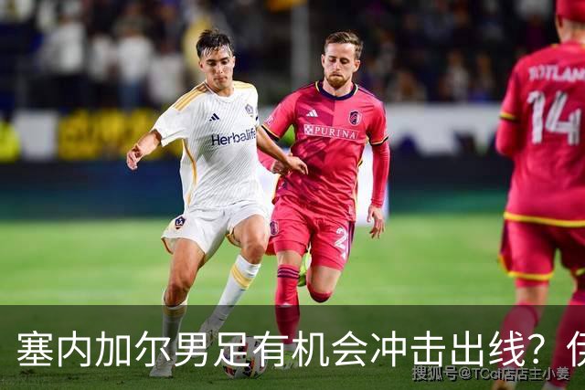 塞内加尔男足有机会冲击出线？伊拉克男足同样具备潜力！