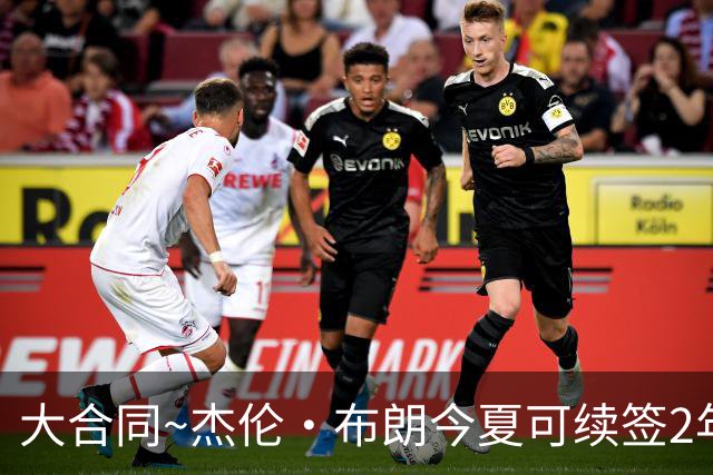 大合同~杰伦·布朗今夏可续签2年1.419亿 若等明夏最高3年2.209亿