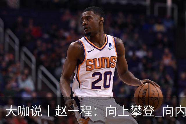 大咖说丨赵一程：向上攀登 向内生长