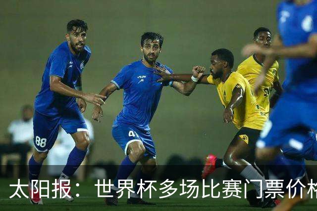 太阳报：世界杯多场比赛门票价格下跌，有些场次降幅接近一半