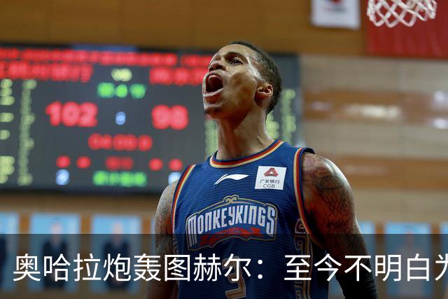 奥哈拉炮轰图赫尔：至今不明白为什么不带阿诺德，史上最差选人