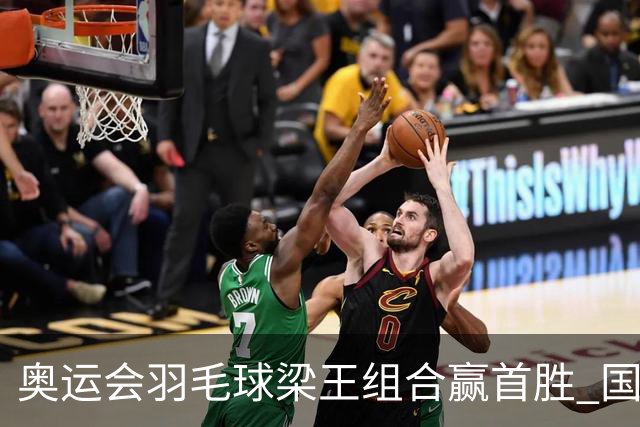 奥运会羽毛球梁王组合赢首胜 国羽1个半小时3连胜