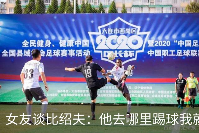 女友谈比绍夫：他去哪里踢球我就跟去哪，我喜欢陪伴支持我爱的人