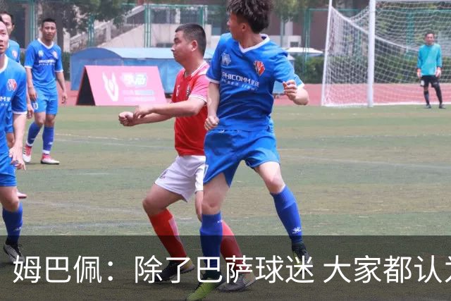 姆巴佩：除了巴萨球迷 大家都认为皇马是世界最佳俱乐部