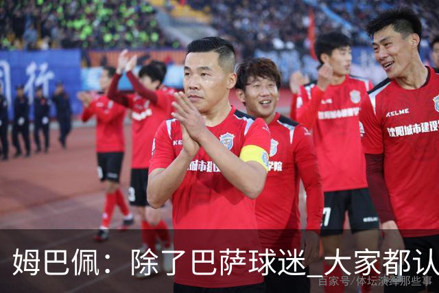 姆巴佩：除了巴萨球迷 大家都认为皇马是世界最佳俱乐部