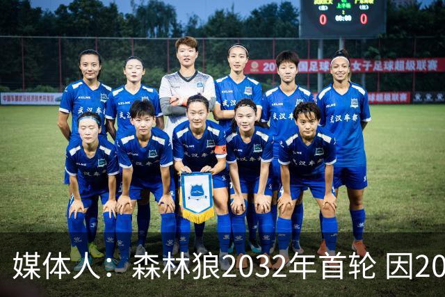 媒体人：森林狼2032年首轮 因2024-25赛季超过第二土豪线而被冻结