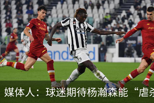 媒体人：球迷期待杨瀚森能“虐杀” 他需要调整自己&适应国家队