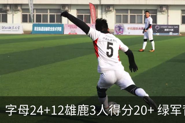 字母24+12雄鹿3人得分20+ 绿军背靠背客场惨败