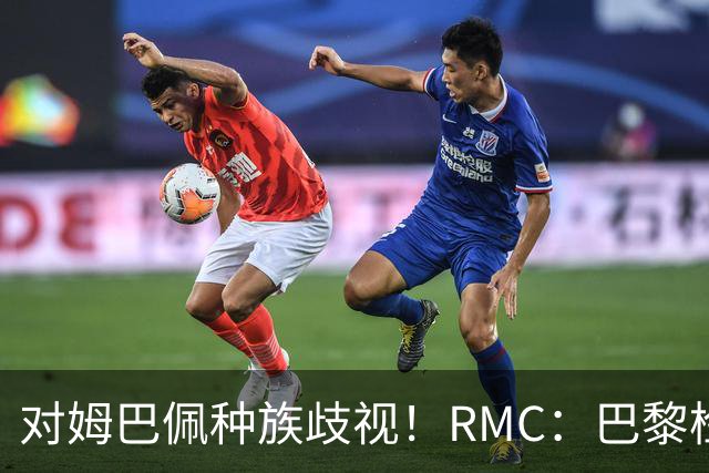 对姆巴佩种族歧视！RMC：巴黎检察院正式调查巴拉圭女官员
