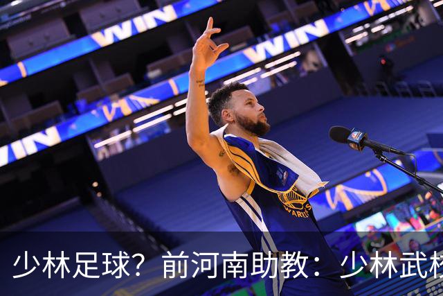 少林足球？前河南助教：少林武校很多小将身体素质特别适合足球