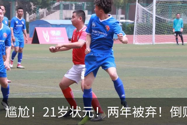尴尬！21岁状元！两年被弃！倒贴处理！又一个水货？