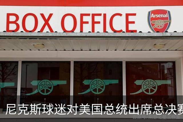 尼克斯球迷对美国总统出席总决赛一事怒不可遏，我们不希望他到场