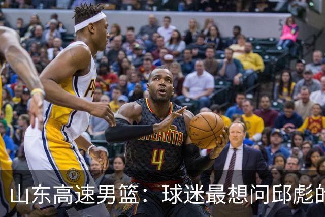 山东高速男篮：球迷最想问邱彪的三个问题，谁能解答？