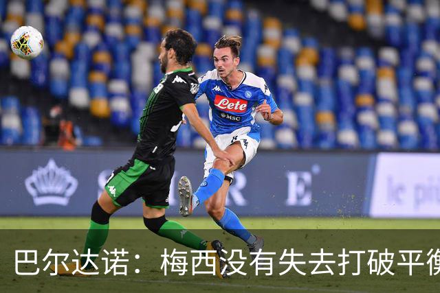 巴尔达诺：梅西没有失去打破平衡的能力 决赛将是西班牙对阿根廷