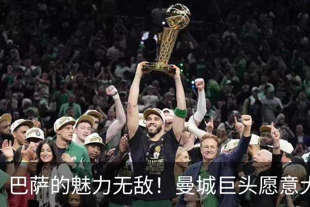 巴萨的魅力无敌！曼城巨头愿意大幅降薪加盟，三大优势让人心动