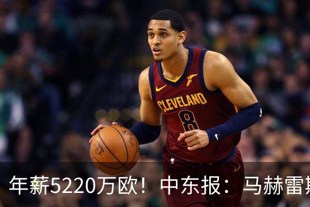 年薪5220万欧！中东报：马赫雷斯希望留队，但吉达国民准备解约
