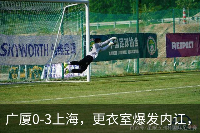 广厦0-3上海，更衣室爆发内讧，揪出三大“脓包”，球队该重组了