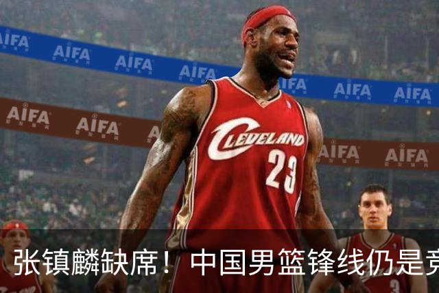 张镇麟缺席！中国男篮锋线仍是竞争最惨烈一环 王俊杰领衔“异军突起”