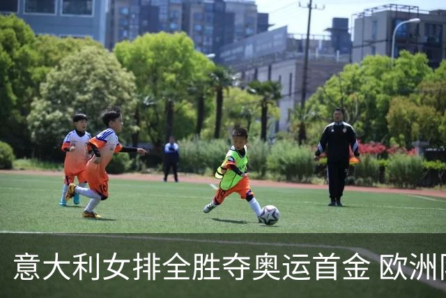 意大利女排全胜夺奥运首金 欧洲队36年后奥运登顶