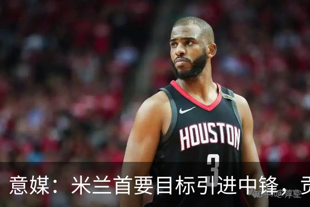 意媒：米兰首要目标引进中锋，贡萨洛·拉莫斯和努涅斯都是候选