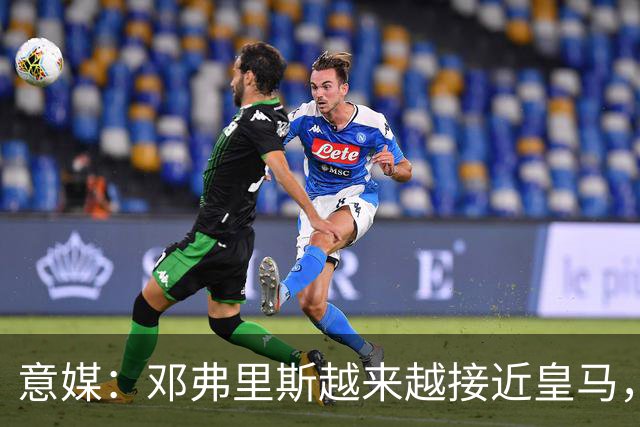 意媒：邓弗里斯越来越接近皇马，国米想买帕莱斯特拉代替但不容易