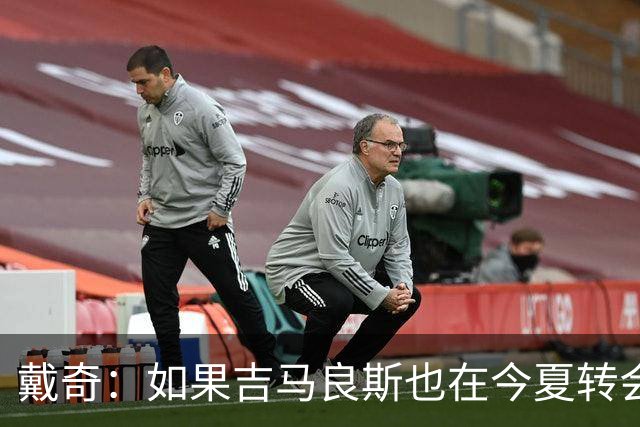 戴奇：如果吉马良斯也在今夏转会，这对纽卡将是重大打击