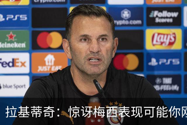 拉基蒂奇：惊讶梅西表现可能你刚看足球，有无梅西足球将截然不同