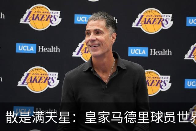 散是满天星：皇家马德里球员世界杯进球数创造历史