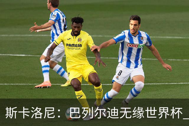 斯卡洛尼：巴列尔迪无缘世界杯 蒙铁尔/莫利纳/帕雷德斯伤情未定