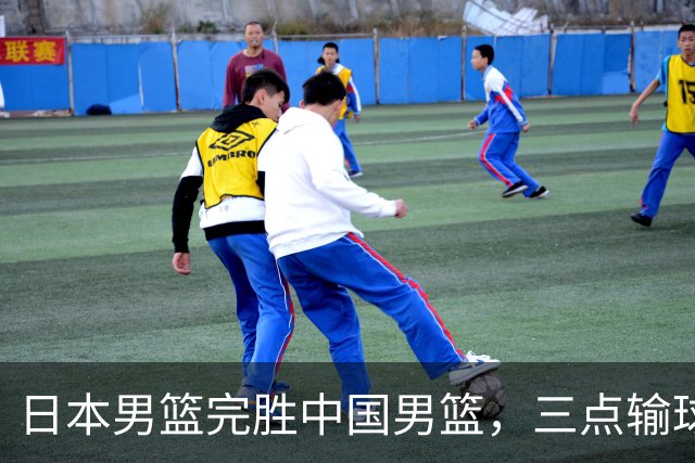 日本男篮完胜中国男篮，三点输球原因，建议这三人下次不要带