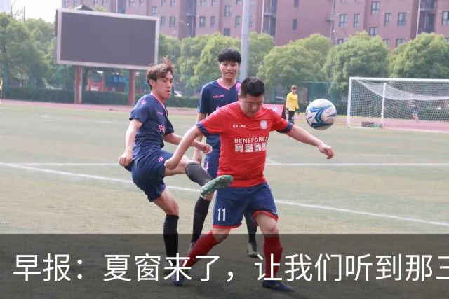 早报：夏窗来了，让我们听到那三个字...Here we go！