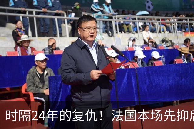 时隔24年的复仇！法国本场先抑后扬 一扫韩日世界杯阴霾