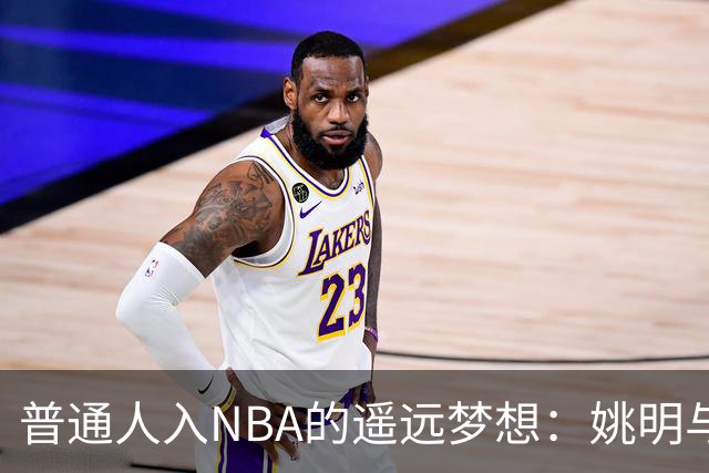 普通人入NBA的遥远梦想：姚明与隆多的身材对比