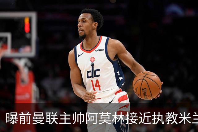 曝前曼联主帅阿莫林接近执教米兰 格拉斯纳是备选方案