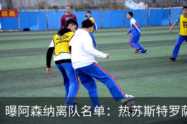 曝阿森纳离队名单：热苏斯特罗萨德领衔 19岁小将前途未卜
