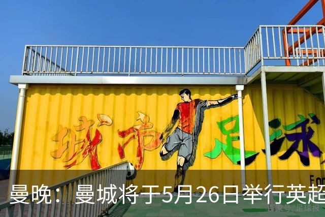 曼晚：曼城将于5月26日举行英超夺冠游行