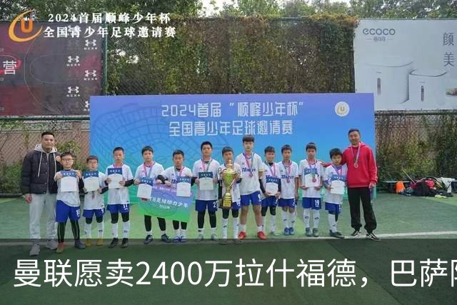 曼联愿卖2400万拉什福德，巴萨除外！曝其世界杯努力进球仍为吸引巴萨