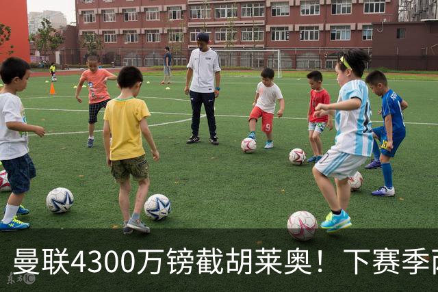 曼联4300万镑截胡莱奥！下赛季两翼齐飞的秘密武器