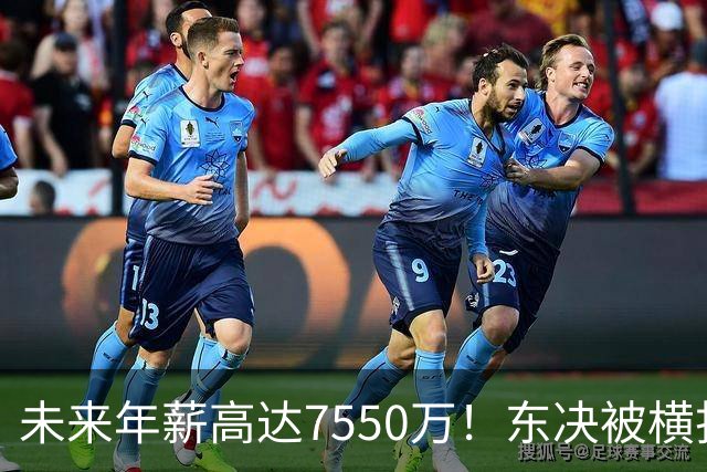 未来年薪高达7550万！东决被横扫 骑士给米切尔4年2.73亿值得么？
