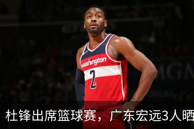 杜锋出席篮球赛，广东宏远3人晒女友，身高1米84是跳高运动员！