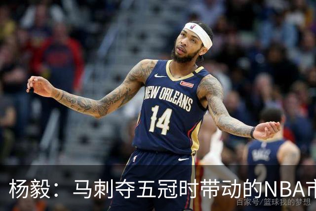 杨毅：马刺夺五冠时带动的NBA市场也比不了尼克斯&湖人&绿军&勇士