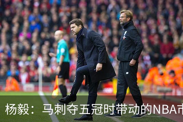 杨毅：马刺夺五冠时带动的NBA市场也比不了尼克斯&湖人&绿军&勇士