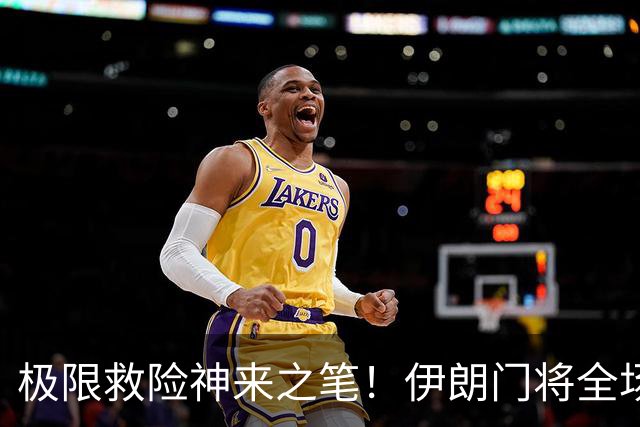 极限救险神来之笔！伊朗门将全场7次扑救 零封比利时