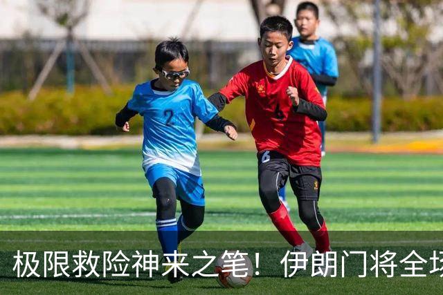 极限救险神来之笔！伊朗门将全场7次扑救 零封比利时