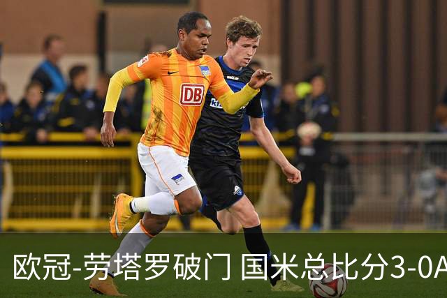 欧冠-劳塔罗破门 国米总比分3-0AC米兰进决赛