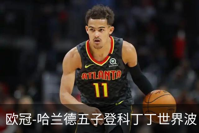 欧冠-哈兰德五子登科丁丁世界波 曼城7-0莱比锡
