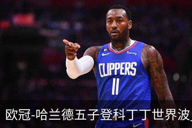 欧冠-哈兰德五子登科丁丁世界波 曼城7-0莱比锡